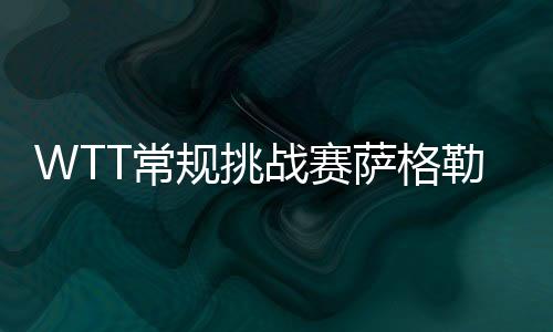 并展开资格赛的争夺