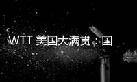 WTT 美国大满贯	：国乒男线四人“一轮游”
，赛场环境引多方吐槽
