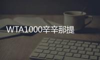 WTA1000辛辛那提站名单�：萨巴伦卡领衔，郑钦文、斯瓦泰克出战