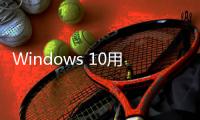 Windows 10用户注意	�！微软确认Microsoft 365停止支持日期