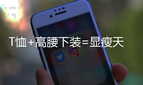 露奶衫怎么搭都好看