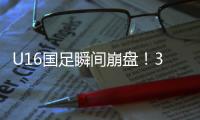 U16国足瞬间崩盘！3分钟丢2球，媒体人不满：日本教练不练体能吗