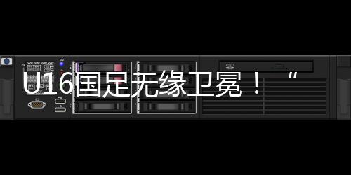 缘卫在东亚杯第一轮