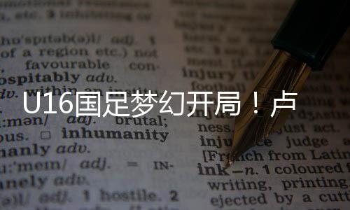 U16国足先是幻开1比1战平日本