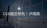U16国足领先！卢琦政高难度头球破门
，国少开场7分钟1