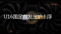 U16国足首发出炉！浮嶋敏换4人	
，帅惟浩卢琦政首发，决战韩国