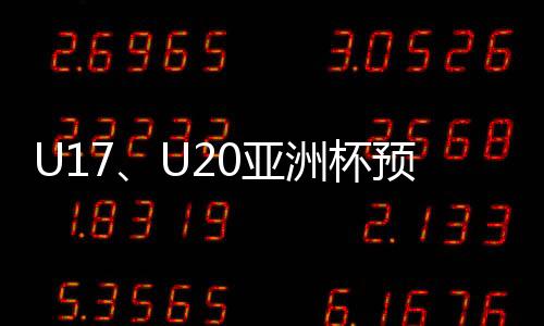 举行2023年U17
、亚洲月日