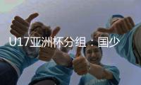 U17亚洲杯分组
：国少与塔吉克沙特同组