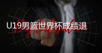 U19男篮世界杯成绩退步，苏群说了公道话！进攻前八水平仍有希望