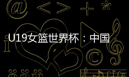 而在去年的篮世U18亚洲杯上