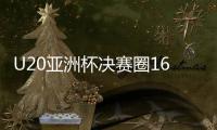 U20亚洲杯决赛圈16队揭晓 中国提前出线