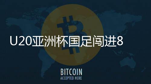 国足U20国足被分到D组