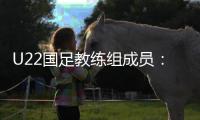 U22国足教练组成员	：黄博文担任助理教练，于大宝训练员