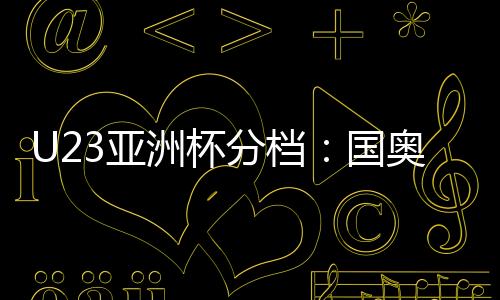 队档第档阿联酋、泰国越南