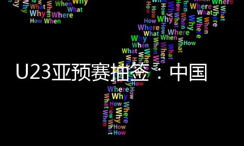 需要指出的亚预赛印尼是