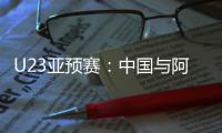 U23亚预赛
：中国与阿联酋印度马尔代夫同组