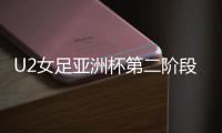 U2女足亚洲杯第二阶段	�：中国尼泊尔同组