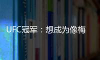 UFC冠军：想成为像梅西那样的人�，他就是世上最优秀的人