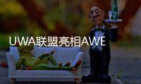 UWA联盟亮相AWE 2025
：以超高清技术引领智慧生活新生态