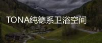 TONA纯德系卫浴空间：奶白“浴”如初
，戴安娜新色登场
