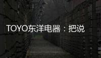 TOYO东洋电器
：把说不出口的爱，藏进妈妈的厨房
