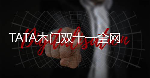 全网店接待20.3万人次