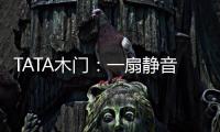 TATA木门：一扇静音门 一个新世界