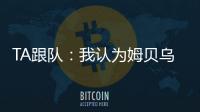 TA跟队：我认为姆贝乌莫会来曼联，但事情拖得越久信心就越少