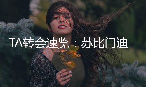 能让身边的门迪队友变得更好