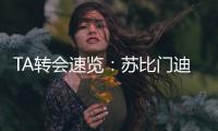 TA转会速览：苏比门迪能为阿森纳中场提供急需的抗压迫能力