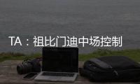TA：祖比门迪中场控制力强受伤少人又聪明�
，正在攻读体育科学学位
