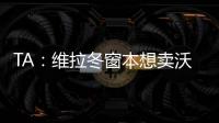 TA：维拉冬窗本想卖沃特金斯，但杜兰想去沙特赚钱