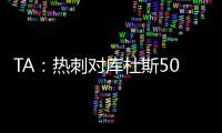 TA
：热刺对库杜斯5000万镑报价被拒绝，俱乐部间仍在谈判