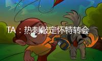 TA�：热刺敲定怀特转会，球员即将前往接受体检