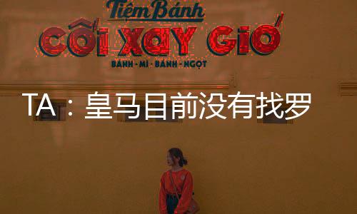 皇马目前还没有计划替代他
