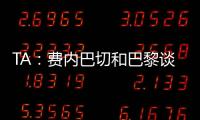 TA	：费内巴切和巴黎谈妥阿森西奥，目前正在与球员谈判