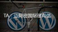 TA
：迈阿密国际很有信心留住梅西，吉达国民在追逐他