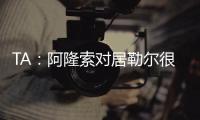 TA：阿隆索对居勒尔很满意	，马斯坦托诺加盟不会挤占他的上场时间