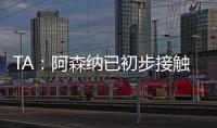 TA
：阿森纳已初步接触罗德里戈 A费仍是皇马的首选目标