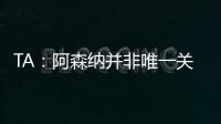 TA
：阿森纳并非唯一关注罗德里戈的英超俱乐部