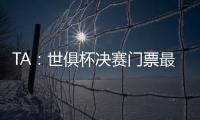 TA：世俱杯决赛门票最便宜为312美元，转售票高达8000美元
