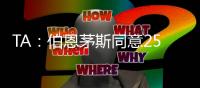 TA	：伯恩茅斯同意2500万英镑签夏切尔西门将佩特洛维奇，签约5年