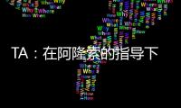 TA：在阿隆索的指导下
，居莱尔正在消除任何对他的疑虑