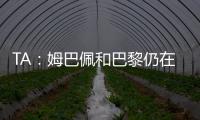 TA：姆巴佩和巴黎仍在就欠薪进行谈判官司
，但可能会私下和解