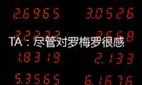 TA
：尽管对罗梅罗很感兴趣，马竞尚未就签下他与热刺进行接触