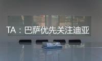 TA：巴萨优先关注迪亚斯而非拉师傅
�，并计划让特尔施特根离队