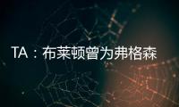 TA�：布莱顿曾为弗格森标价1亿英镑，现在也没放弃他的潜力