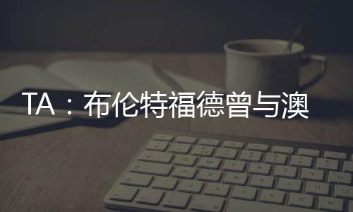 布伦成为布伦特福德新帅