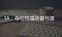 TA：布伦特福德曾与澳波有过交流，希望他接替弗兰克执教