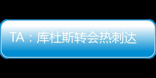 体检转会费约为5500万英镑